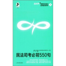 2009年国家司法考试必背金句系列：民法司考必背550句