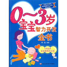 0-3岁宝宝智力开发全书