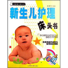 妊娠育儿床头书:新生儿护理床头书