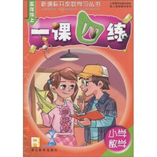 新课标开放性学习丛书·小学数学一课四练：5年级R（上）