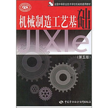 全国中等职业技术学校机械类通用教材：机械制造工艺基础（第5版）