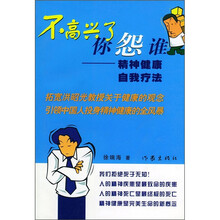 不高兴了你怨谁:精神健康自我疗法