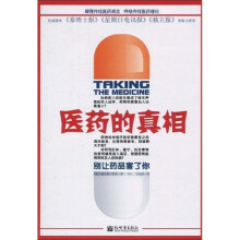 医药的真相：别让药品害了你