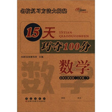 15天巧夺100分：数学（2年级下）（北师大课标版）