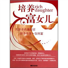 培养富女儿