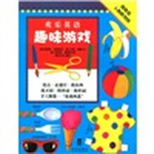 欢乐英语：趣味游戏