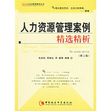 人力资源管理案例精选精析