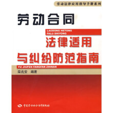 劳动合同法律适用与纠纷防范指南