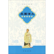 古典文学名著:三国演义(考试指导版)