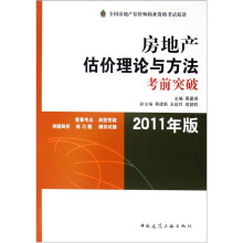 房地产估价理论与方法考前突破(2011年版)