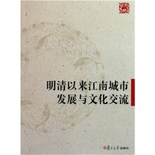 明清以来江南城市发展与文化交流