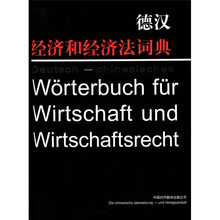 德汉经济和经济法词典