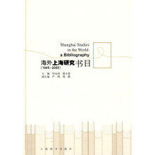 海外上海研究书目:1845~2005