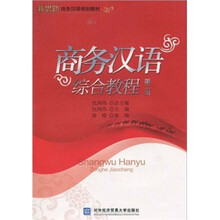 新思路商务汉语规划教材:商务汉语综合教程(第2册)