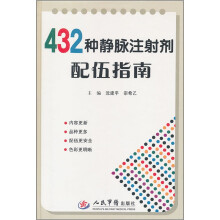 432种静脉注射剂配伍指南