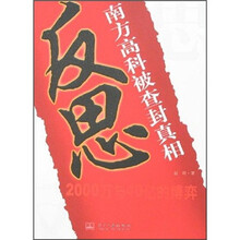 反思:南方高科被查封真相