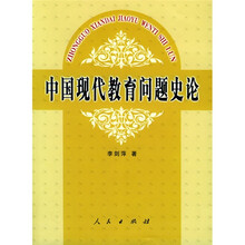 中国现代教育问题史论