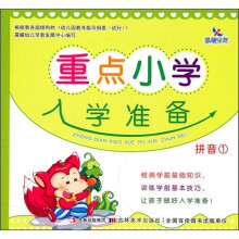 重点小学入学准备：拼音1（注音版）