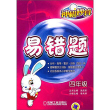 神机妙算·易错题（4年级）