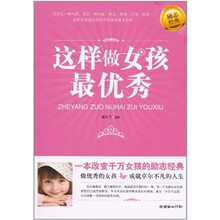 这样做女孩最优秀