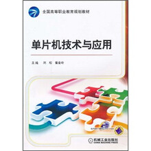 全国高等职业教育规划教材：单片机技术与应用