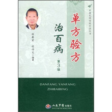 单方验方治百病（第3版）