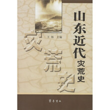 山东近代灾荒史