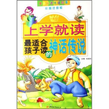 上学就读：最适合孩子读的神话传说