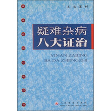 疑难杂病八大证治