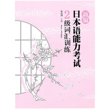 新编日本语能力考试：2级词汇训练