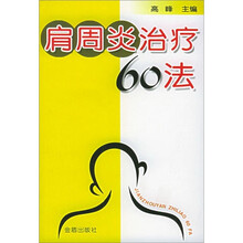 肩周炎治疗60法