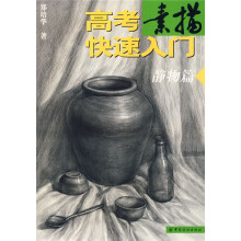 高考素描快速入门．静物篇