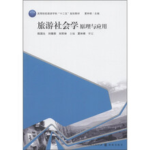高等院校旅游学科“十二五”规划教材：旅游社会学原理与应用