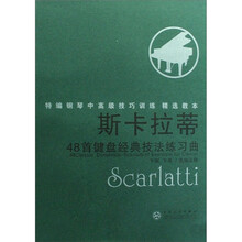 斯卡拉蒂48首键盘经典技法练习曲（附CD光盘1张）