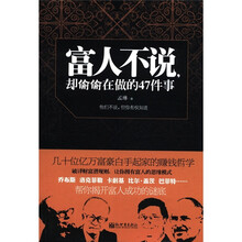 富人不说却偷偷在做的47件事