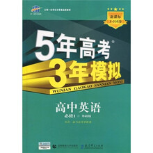 曲一线科学备考·5年高考3年模拟:高中英语(必修1)(外研版)