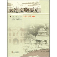 文物大连之6:大连文物要览