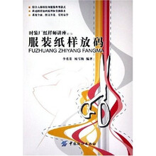 服装纸样放码：时装厂纸样师讲座