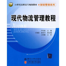 21世纪高职高专规划教材·财经管理系列:现代物流管理教程