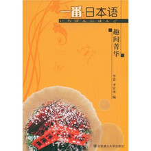一番日本语趣闻菁华(附MP3光盘1张)