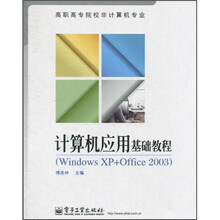 高职高专院校非计算机专业:计算机应用基础教程(Windows XP+Office 2003)
