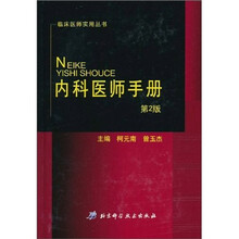 临床医师实用丛书：内科医师手册（第2版）