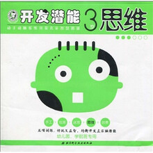 开发潜能系列：3岁思维（幼儿园、学前班专用）