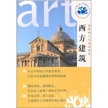 蓝珊瑚人文通识读本:西方建筑