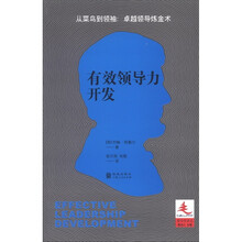 领导学译丛：有效领导力开发