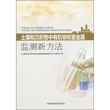 土壤和沉积物中有机物和重金属监测新方法