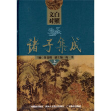 诸子集成（上中下）（文白对照）