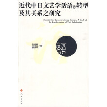 近代中日文艺学话语的转型及其关系之研究