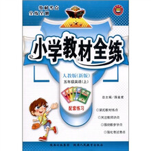 小学教材全练：英语（5年级上）（人教新版）