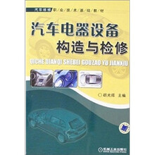 汽车电器设备构造与检修